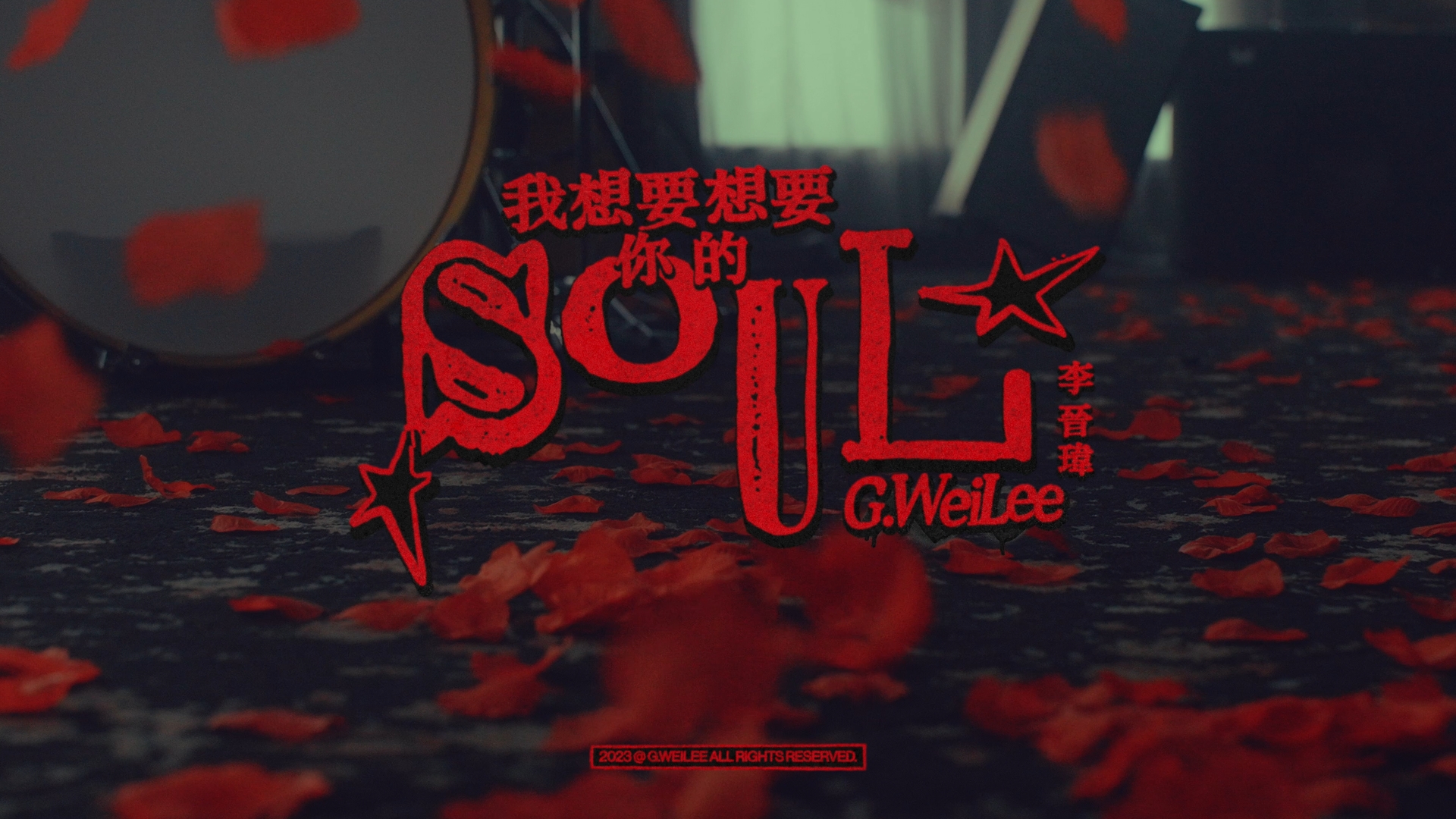 李晉瑋-我想要想要妳的soul預覽圖